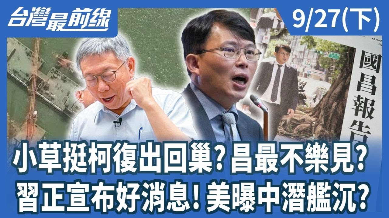 小草挺柯復出回巢?昌最不樂見? 習正宣布好消息!美曝中潛艦沉?